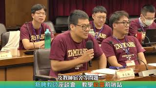 【CYBER TKU】新聘教師座談會 教學能量前哨站  淡江大學 [upl. by Calia]