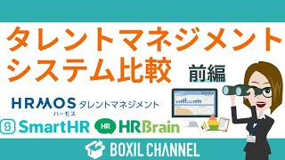 タレントマネジメントシステム3つを徹底比較！HRMOSタレントマネジメント／SmartHR／HRBrain＜前編＞ [upl. by Dniren671]