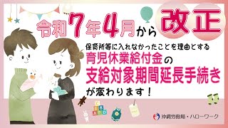 【重要】令和７年４月から育児休業の延長手続きが変わります。 [upl. by Nolyk]