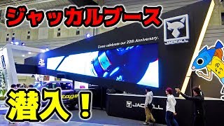 ジャッカルブースに潜入したら新製品が盛りだくさんすぎた！【ジャパンフィッシングショー2019】 [upl. by Airetas]