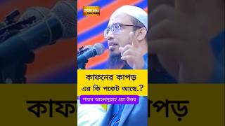 Ahmadullah Question Answer islamic ahmadullah waz shorts youtube shorts shortsfeed Bangla waz [upl. by Eada]