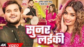 सुनर लईकी Official Video  Arvind Akela Kallu Shilpi Raj  Queen Shalinee  Bhojpuri New Song [upl. by Drhacir]