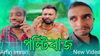 পল্টিবাজ কাকে বলে  Arfin Imran নতুন ভিডিও Funny Video 2024 RJRIAZKING [upl. by Magree657]