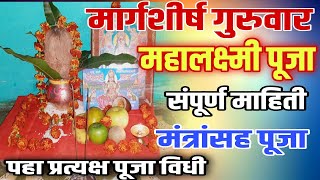 मार्गशीर्ष गुरुवार महालक्ष्मी पूजा विधी मराठी margashirsha guruvar puja margashirsh mahalaxmi puja [upl. by Aihsercal]