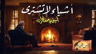 أشياء لا تشترى  أمين يوسف غراب  قصة قصيرة [upl. by Kedezihclem451]