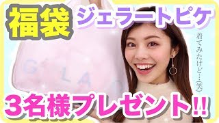 【ジェラートピケ】福袋開封◆着てみたけど…笑😂3名様へプレゼント🎁超豪華で買って良かった💕 購入品 池田真子 [upl. by Mcneil16]