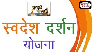 Swadesh Darshan Scheme  Sarkari Yojanayen [upl. by Naugan853]