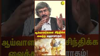 ஆய்வாளர்களை சிந்திக்க வைத்த மஹாபாரதம்  Archaeologist TKV Rajan shorts mahabharatham [upl. by Atiluap]