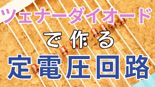 ツェナーダイオードで作る定電圧回路シャントレギュレータ 【電子工作】 [upl. by Enoved]