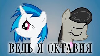 I am Octavia Ведь я Октавия  RusDub [upl. by Refotsirc]