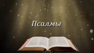 Псалмы на русском полный  русский Psalms Russian [upl. by Clower]