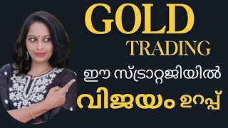 വിജയം ഉറപ്പാക്കുന്ന XAUUSD ട്രേഡിങ്ങ് സ്ട്രാറ്റജി  ലാഭം നേടാൻ സഹായിക്കുന്ന സ്ട്രാറ്റജി malayalam [upl. by Akiem584]