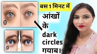 1 minute me eye dark circles gayab dark circles ko kaise chhupaye I Removed my dark circles in 1m [upl. by Eittod]