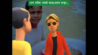 দেশ সঠিক পথেই আছে ভরসা রাখুন Keltu mastan [upl. by Alurd]