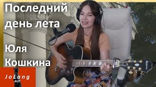 JoLang Reaction to quotThe last day of summerquot sung by Yulia Koshkina [upl. by Ave]