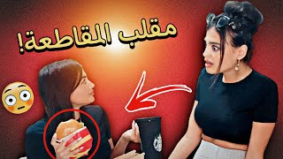 اكلت من مطاعم المقاطعة 🍔🚫  ردّة فعل اختي بكّتني 😢 [upl. by Brout]