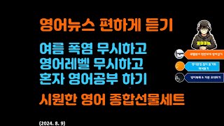 최신 영어뉴스 듣기 영어뉴스가 편하다  영어문장 끊어 듣기와 해석 듣기  기록적인 폭염 약물 복용 주의해야 열사병 예방할 수 있다  영어종합선물세트2024 8 9 [upl. by Odrude]