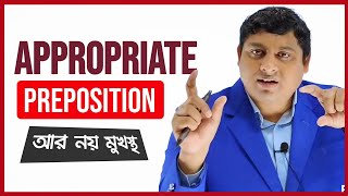 Preposition মনে রাখার সহজ কৌশল  Appropriate Prepositions in English Grammar  Preposition Tips [upl. by Auqenet]