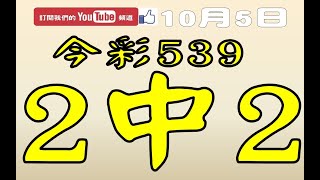 【539財神爺】10月5日 上期中09 今彩539 2中2 [upl. by Samalla]