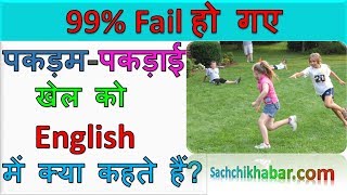 पकड़मपकड़ाई खेल को English में क्या कहते हैं General Knowledge Questions About Sports [upl. by Naitsirc168]