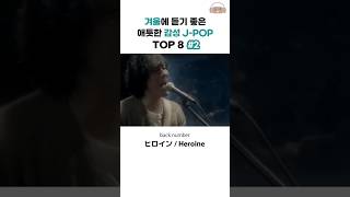 겨울에 더욱 듣기 좋은 감성 JPOP 2탄 [upl. by Drofxer]