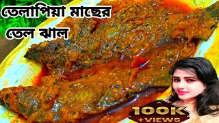 tilapia macher jhal tilapia fish recipe bengali style tilapia fish fry  tilapia fish curry [upl. by Jannelle131]