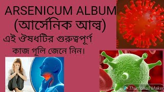 আর্সেনিক আল্বাম Arsenicum album এর লক্ষন ও কি কি কাজ। [upl. by Siclari]