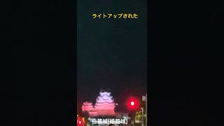 夜に姫路駅に行ったら白鷺城姫路城にライトアップで色がついていました。 [upl. by Ezarra]