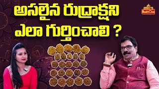 అసలైన రుద్రాక్ష ని ఎలా గుర్తించాలి   Rudraksha Specialist DrG Panduranga Rao  Bhaktione [upl. by Kluge303]