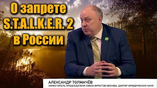 Видеоигру STALKER 2 могут запретить в России [upl. by Elisa855]