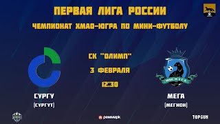 Первая лига России Чемпионат ХМАОЮГРА СурГУ — МЕГА [upl. by Alegnatal]