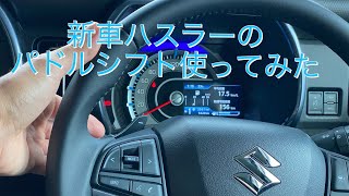 新型ハスラーのパドルシフトを使ってみた [upl. by Durrett]