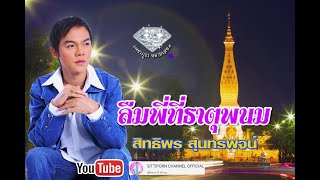 ลืมพี่ที่ธาตุพนม  สิทธิพร สุนทรพจน์  อัลบั้มรวมฮิตช้ำรักจากอุบล【OFFICIAL MV】 [upl. by Einnaj81]