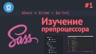 Препроцессор SASS  Урок 1  Что такое SASS SCSS Установка [upl. by Irtemed]