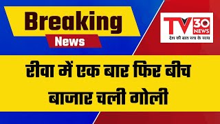 Breaking News Rewa रीवा में एक बार फिर बीच बाजार चली गोली [upl. by Nawaj]