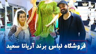 معرفي نمايشگاه لباس آریانا سعیدAryana sayed’s clothes brand in kabul [upl. by Gusty]