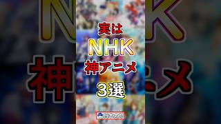 【実は】NHKで放送されていた神アニメ３選！anime [upl. by Erdnoed]