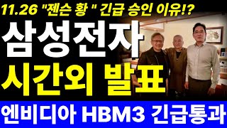 삼성전자 주가 전망 속보 HBM3E 12단 엔비디아 긴급승인 통과긴급 젠슨 황 HBM3E 공식발표 13만전자 불기둥 삼성전자대응 삼성전자목표가 삼성전자HBM [upl. by Doownelg]