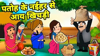 बड़की जीजी के नईहर से आय खिचड़ी  Maya Awadhi Cartoon [upl. by Lesya566]