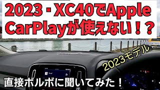 【2023 XC40 Ultimate B4 AWD 】2023モデル以降はAppleCarPlayが使えない！？問題をボルボカージャパンに確認してみました。 [upl. by Pearce]