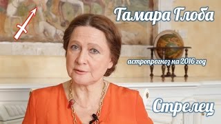 СТРЕЛЕЦ — Гороскоп от Тамары Глоба на 2016 [upl. by Ahsyen]