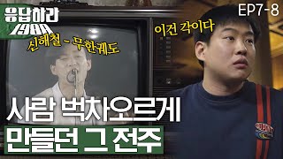 EP78 신해철그대에게 그 시절 현실반응 응답하라1988 [upl. by Alemac]