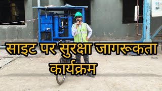 साइट पर सुरक्षा जागरूकता कार्यक्रम  in Hindi  safetyawareness safetytraining [upl. by Ramey]