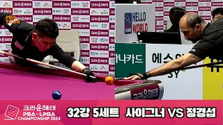 사이그너vs정경섭 32강 5세트크라운해태 PBA챔피언십 2024 [upl. by Anerahs]