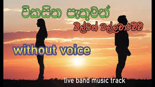 wikasitha pathuman  milton mallawarachchi  without voice [upl. by Neik556]