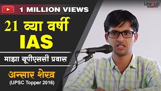 21 व्या वर्षी IAS  Ansar Shaikh UPSC Topper 2016 Interaction with Students [upl. by Noinatrad]