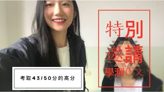 ［如何準備學測國文作文］特別邀請到！50分拿取43分的神人！！！❤️ [upl. by Wise760]