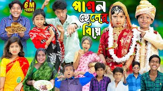 পাগল ছেলের বিয়ে ৩ সেরা হাসির ভিডিও  No 1 Gramin TV Latest Bangla Funny natok 2023 indian [upl. by Basile800]