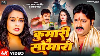 Video  कुमारी में सोमारी  Pawan Singh Shivani Singh  New Bolbam Song 2024 [upl. by Falo330]