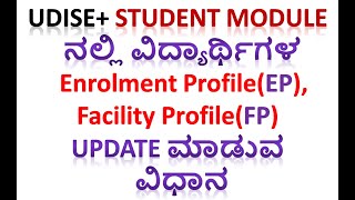 Udise ವಿದ್ಯಾರ್ಥಿಗಳ Enrolment Profile amp Facility Profile Update ಮಾಡುವ ವಿಧಾನ  GP EP FP Update [upl. by Anih766]